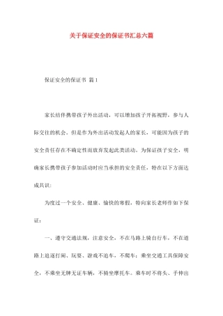 保证安全的保证书汇总六篇