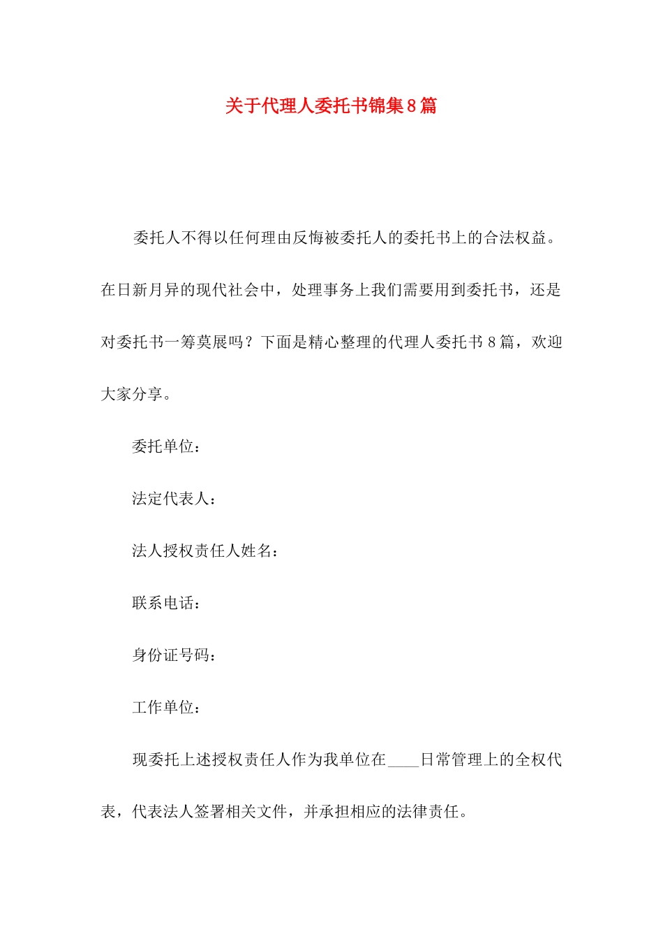 代理人委托书锦集8篇_第1页