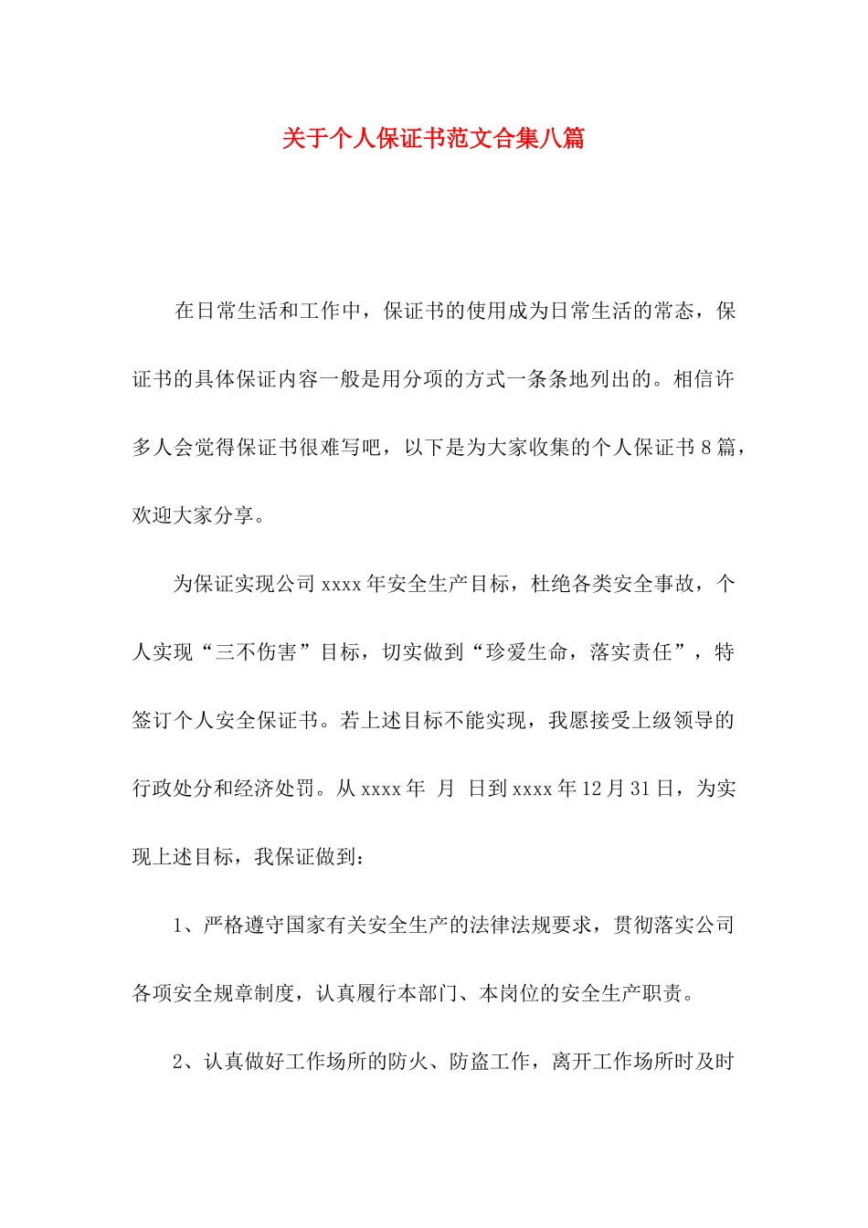 个人保证书范文合集八篇_第1页