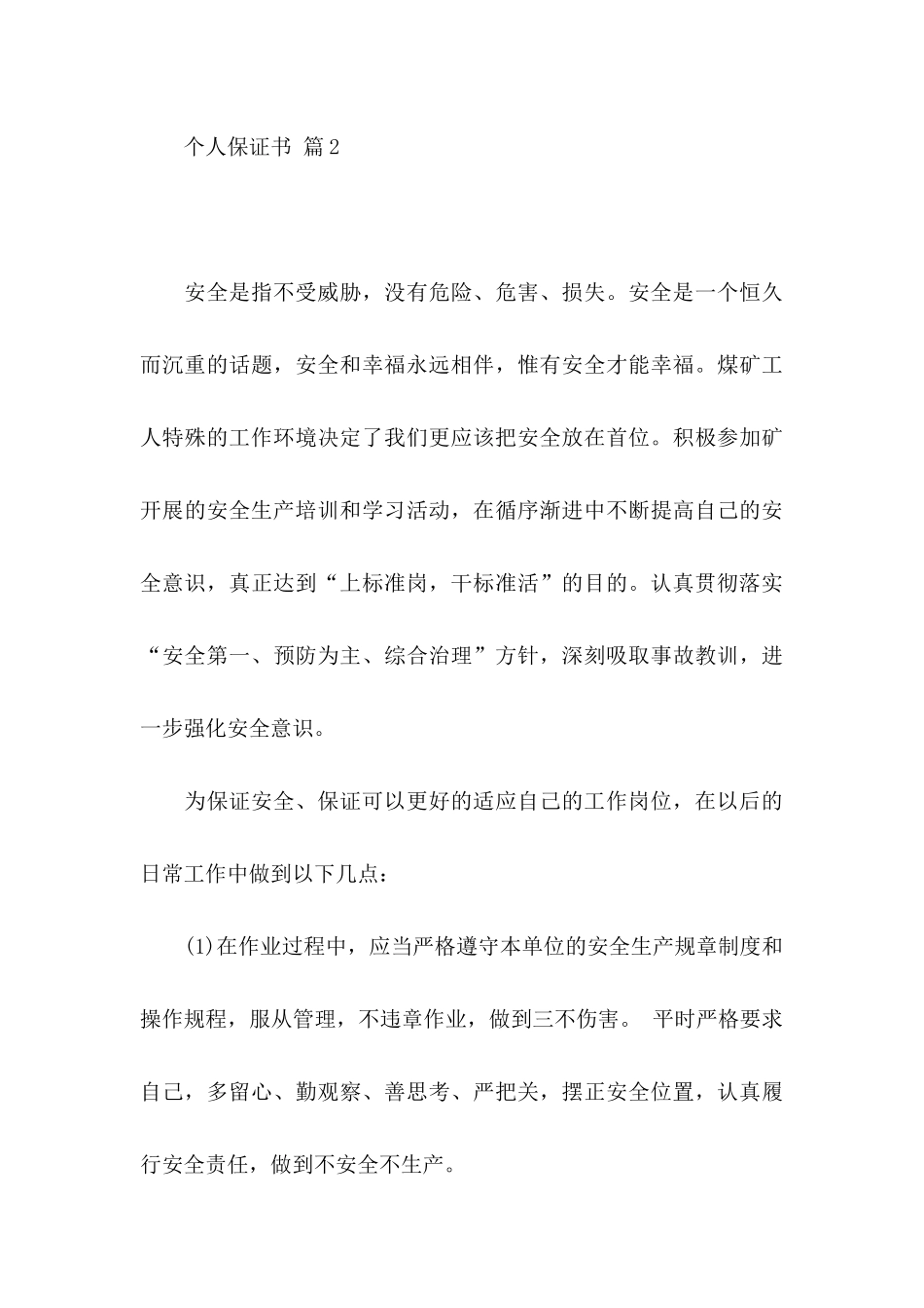 个人保证书范文合集八篇_第3页