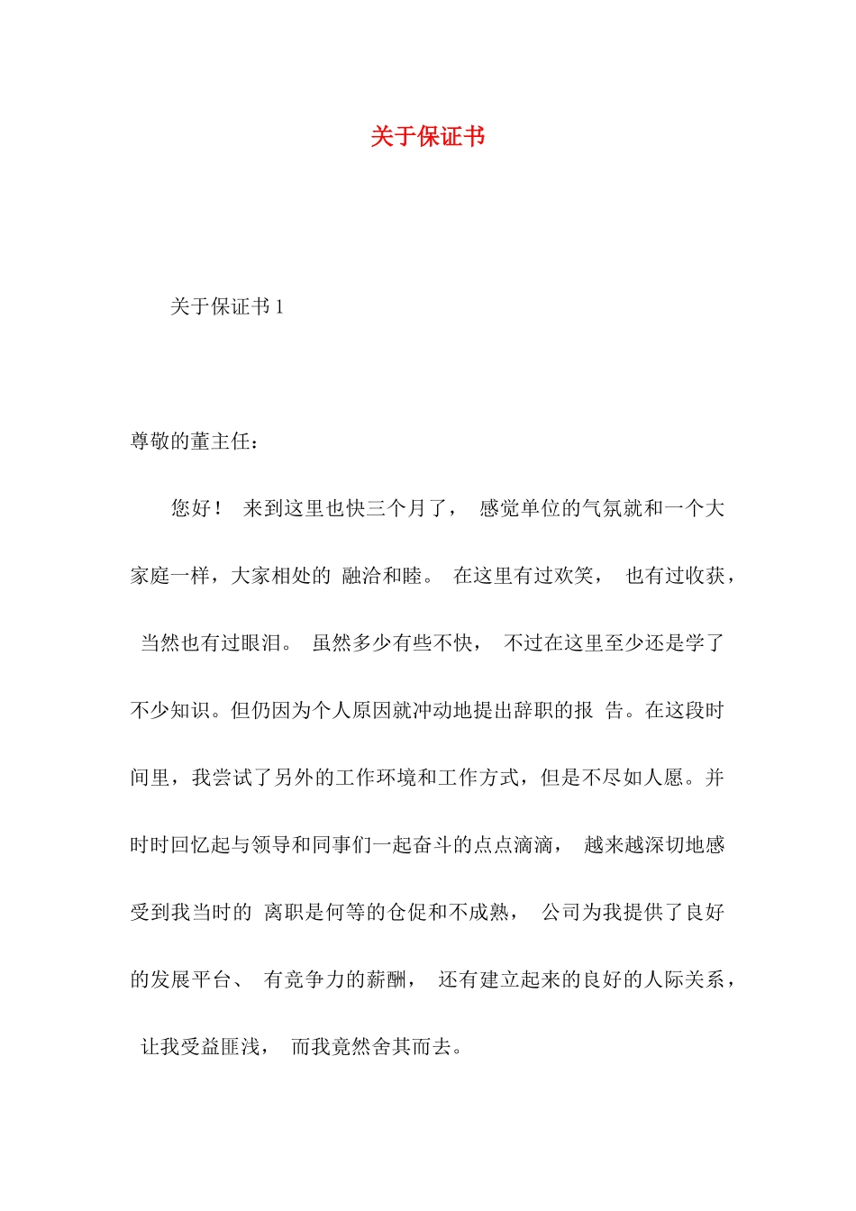 保证书 (3)_第1页