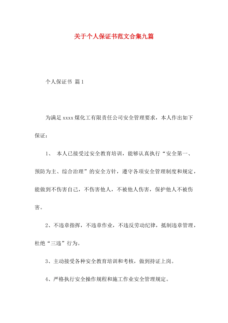 个人保证书范文合集九篇_第1页