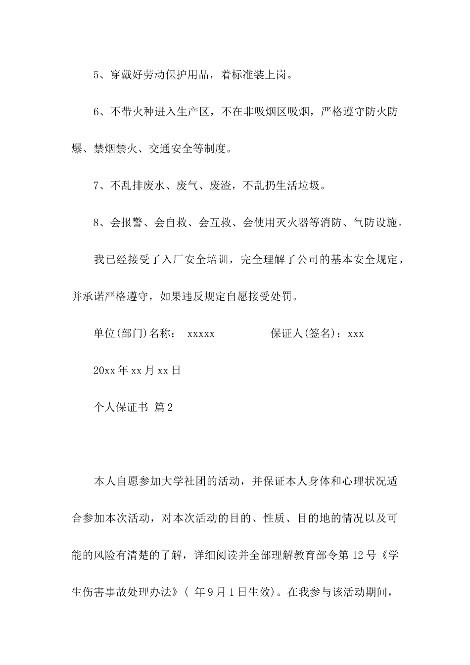 个人保证书范文合集九篇_第2页