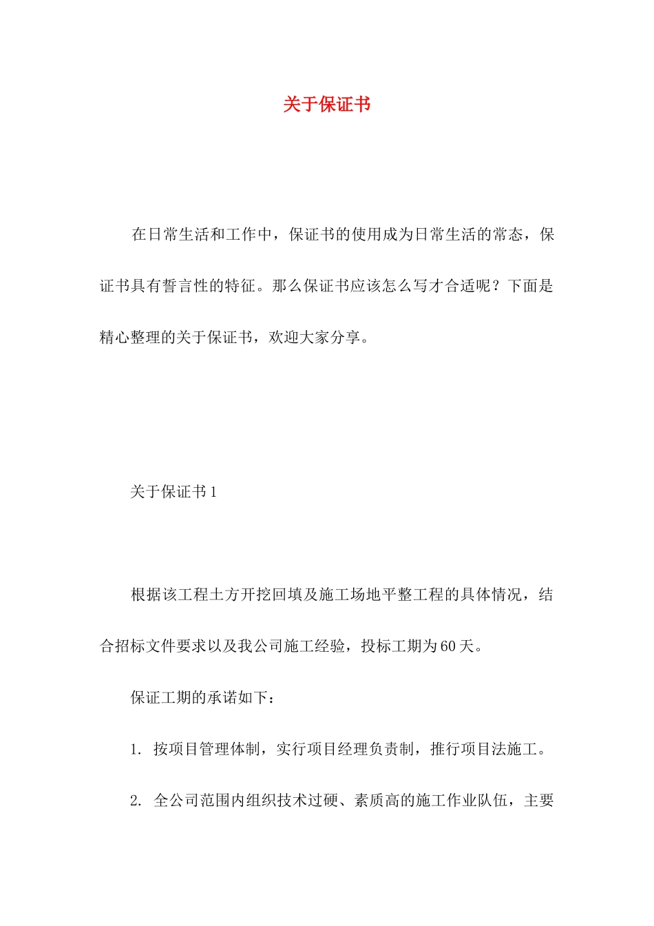 保证书 (4)_第1页