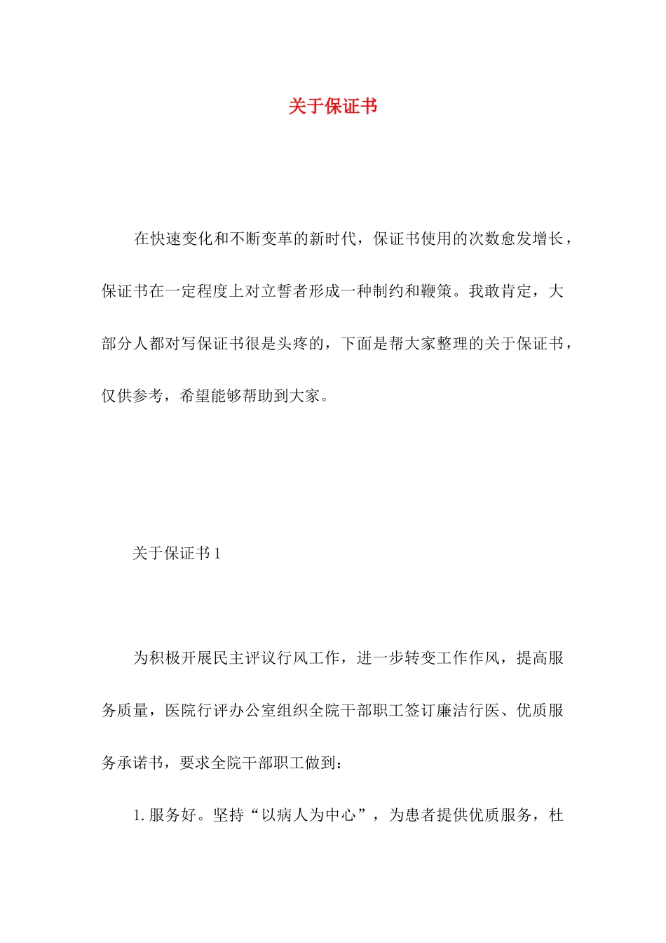 保证书 (5)_第1页