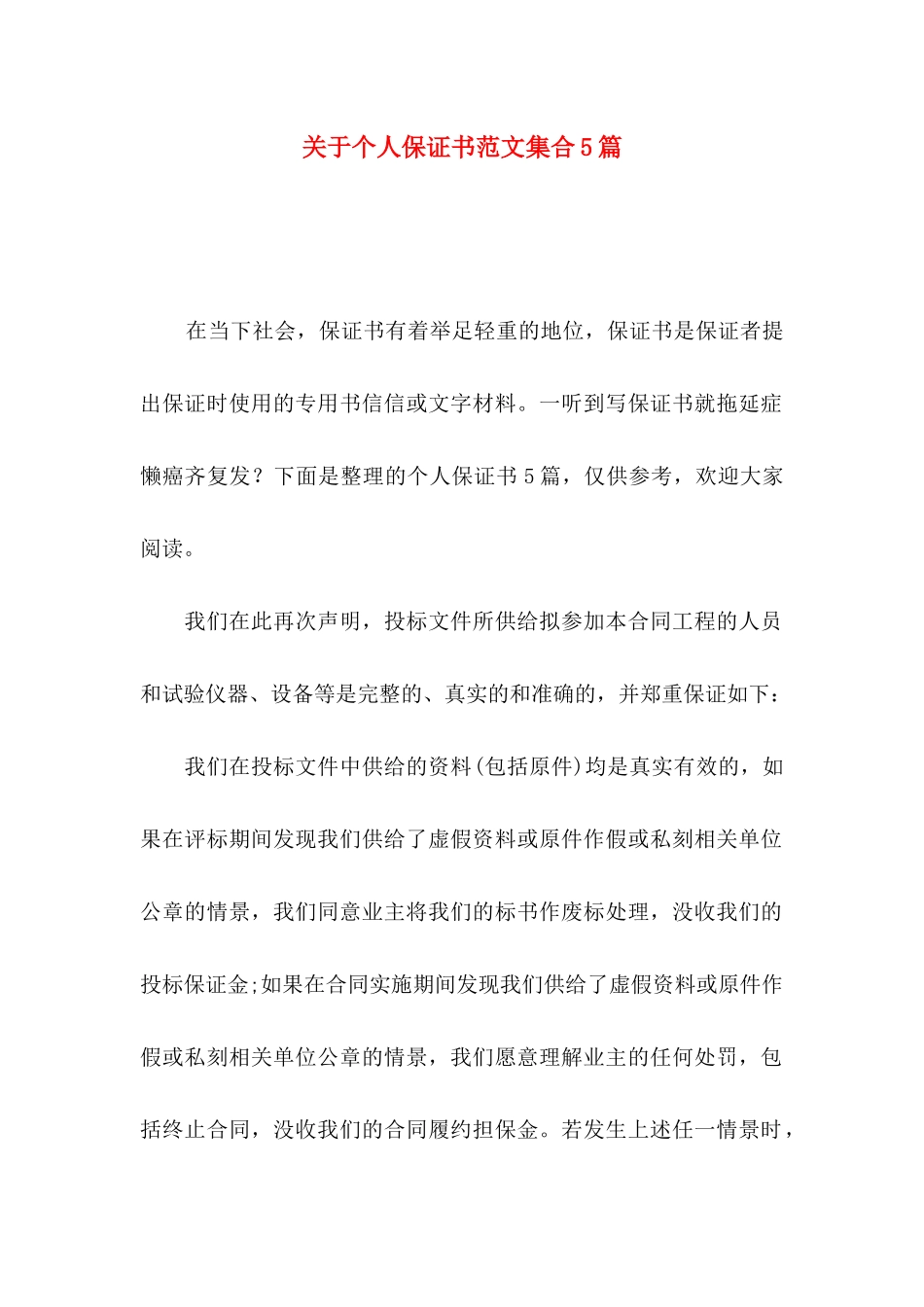 个人保证书范文集合5篇_第1页