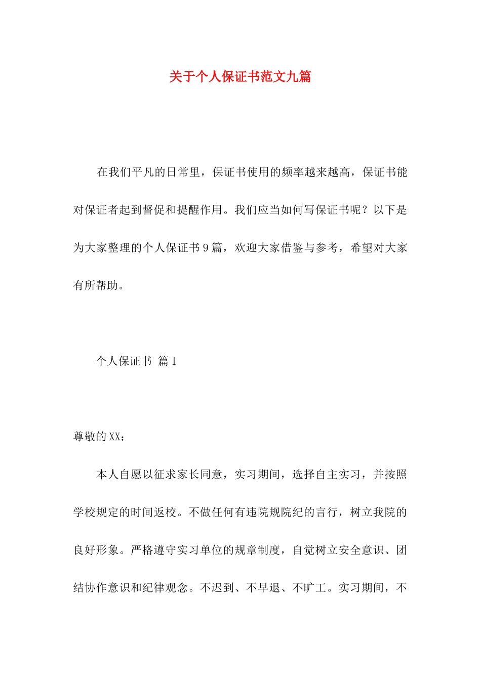 个人保证书范文九篇_第1页