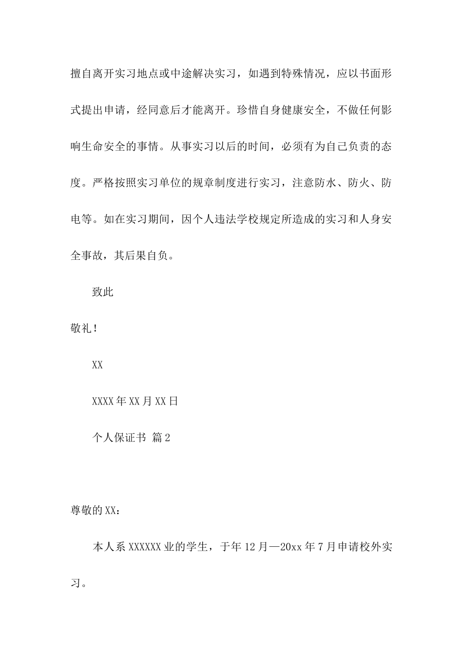 个人保证书范文九篇_第2页