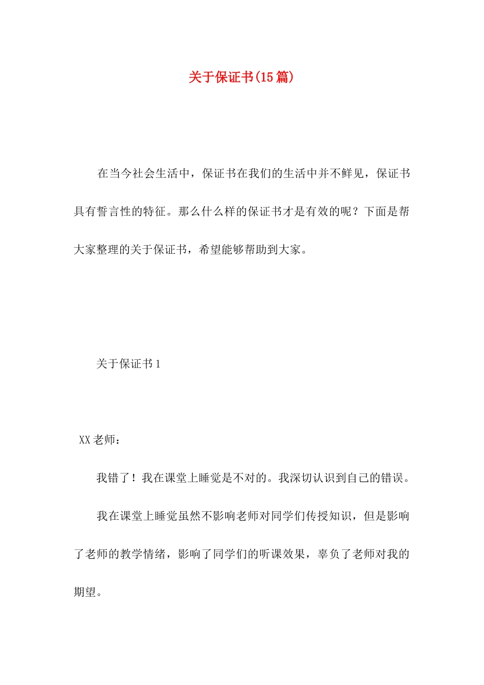 保证书(15篇) (3)_第1页