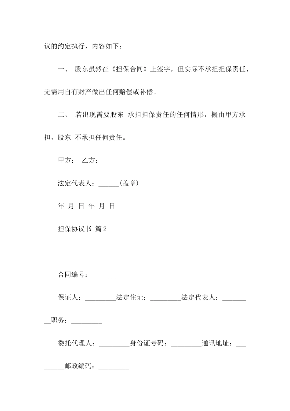 担保协议书集合六篇_第2页