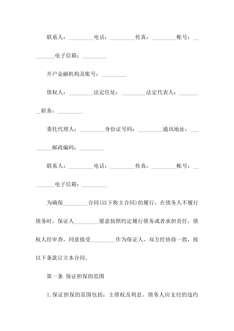 担保协议书集合六篇_第3页