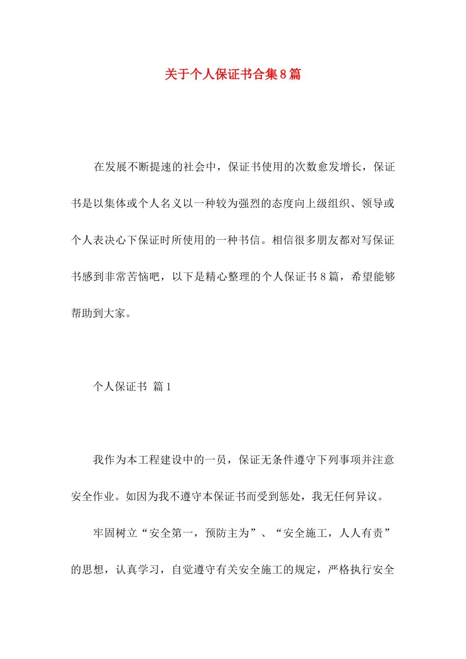 个人保证书合集8篇_第1页