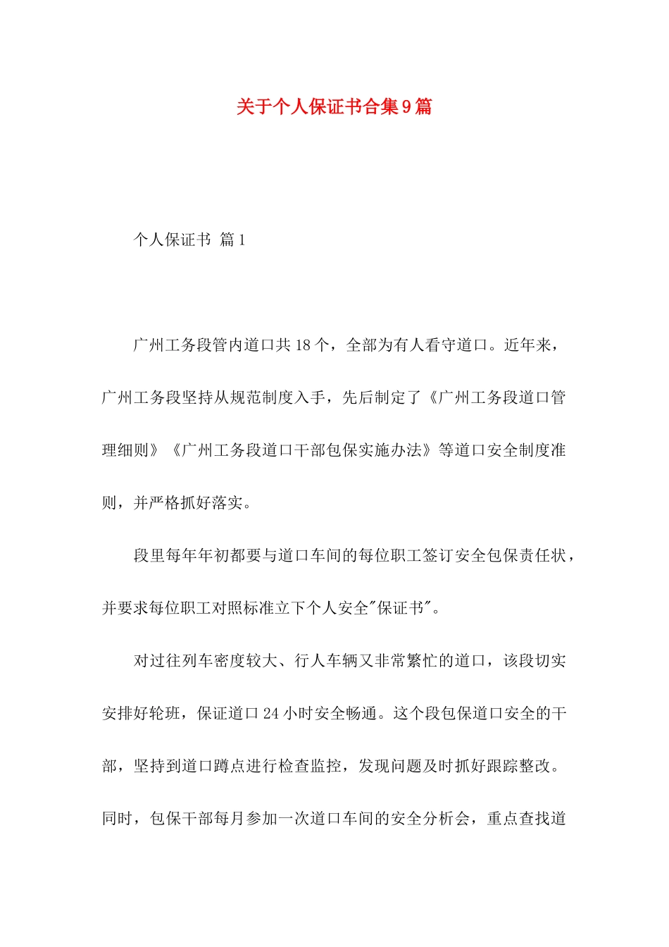 个人保证书合集9篇_第1页