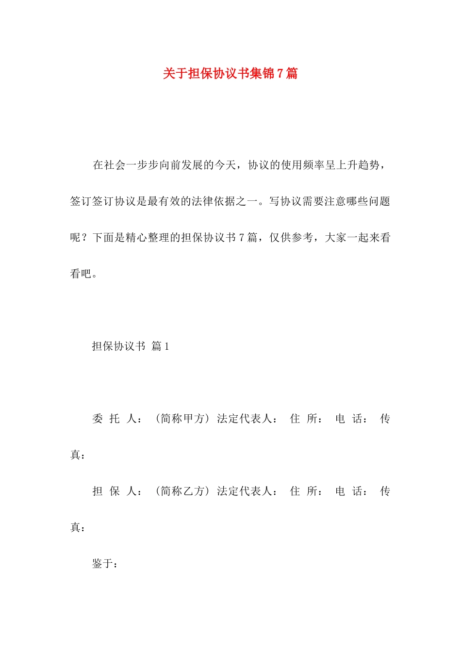 担保协议书集锦7篇_第1页