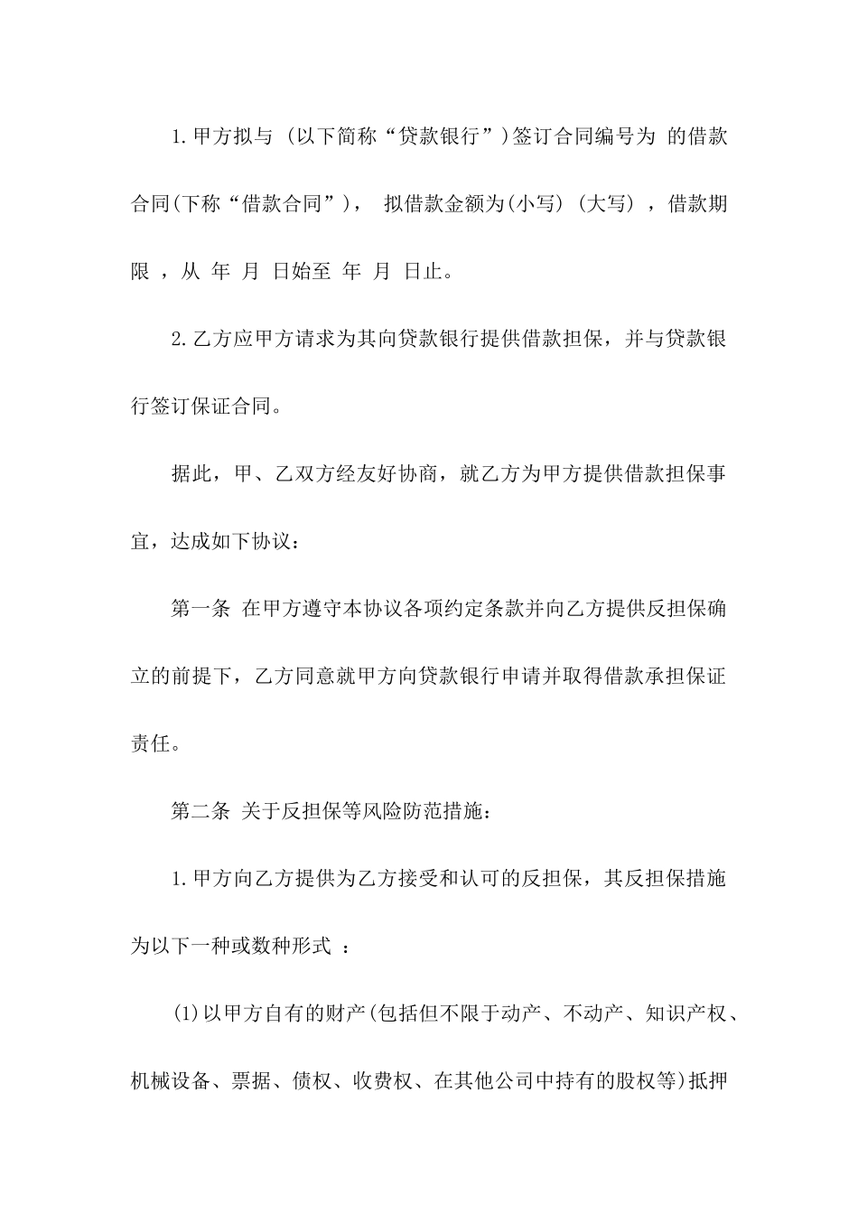 担保协议书集锦7篇_第2页