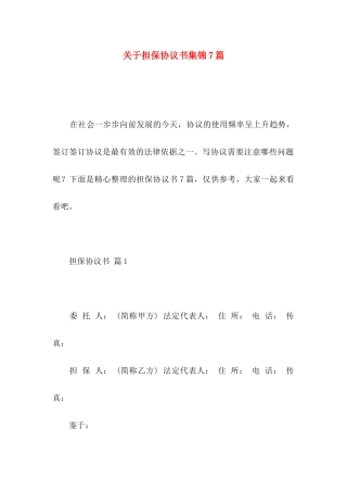 担保协议书集锦7篇