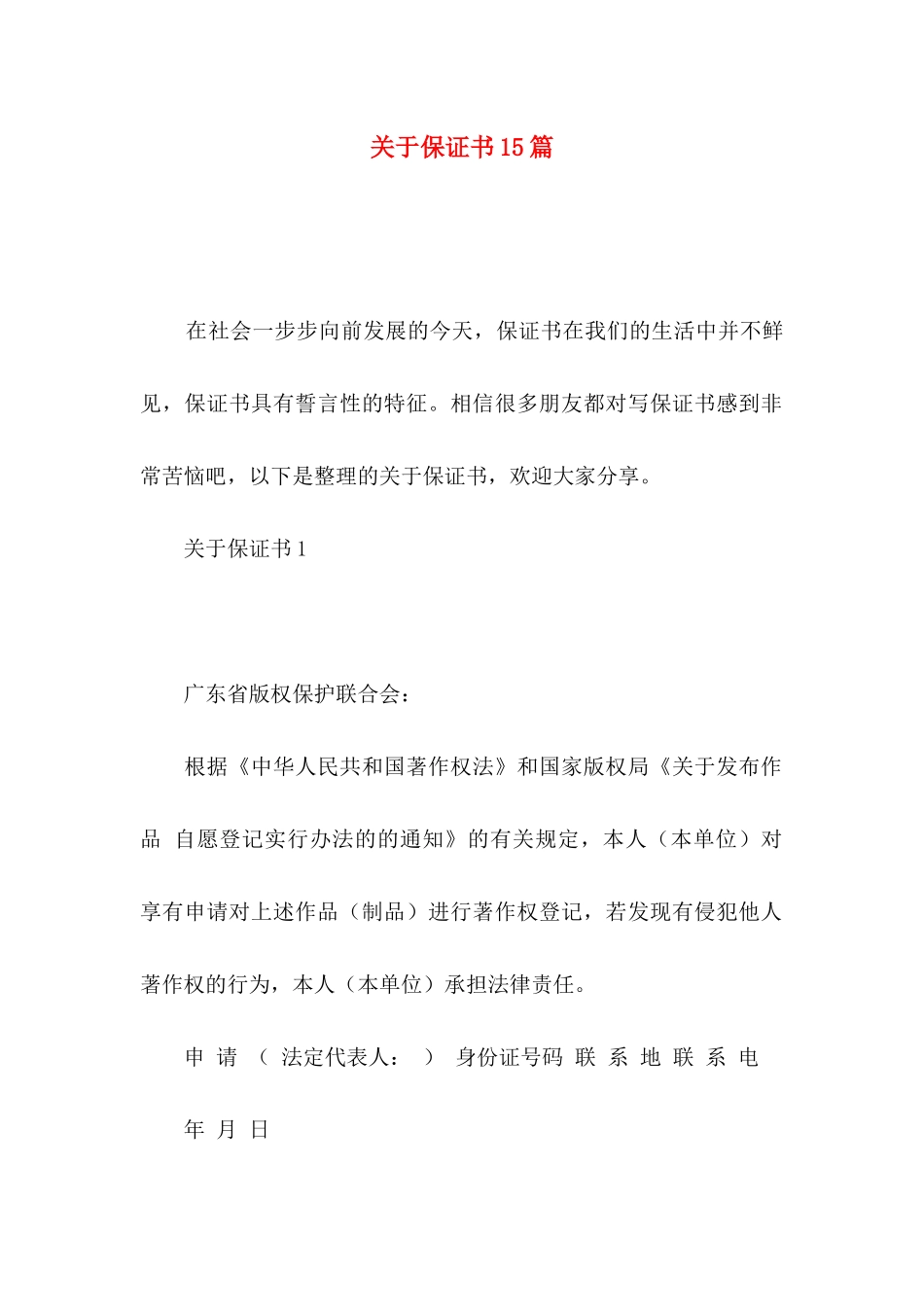 保证书15篇 (2)_第1页