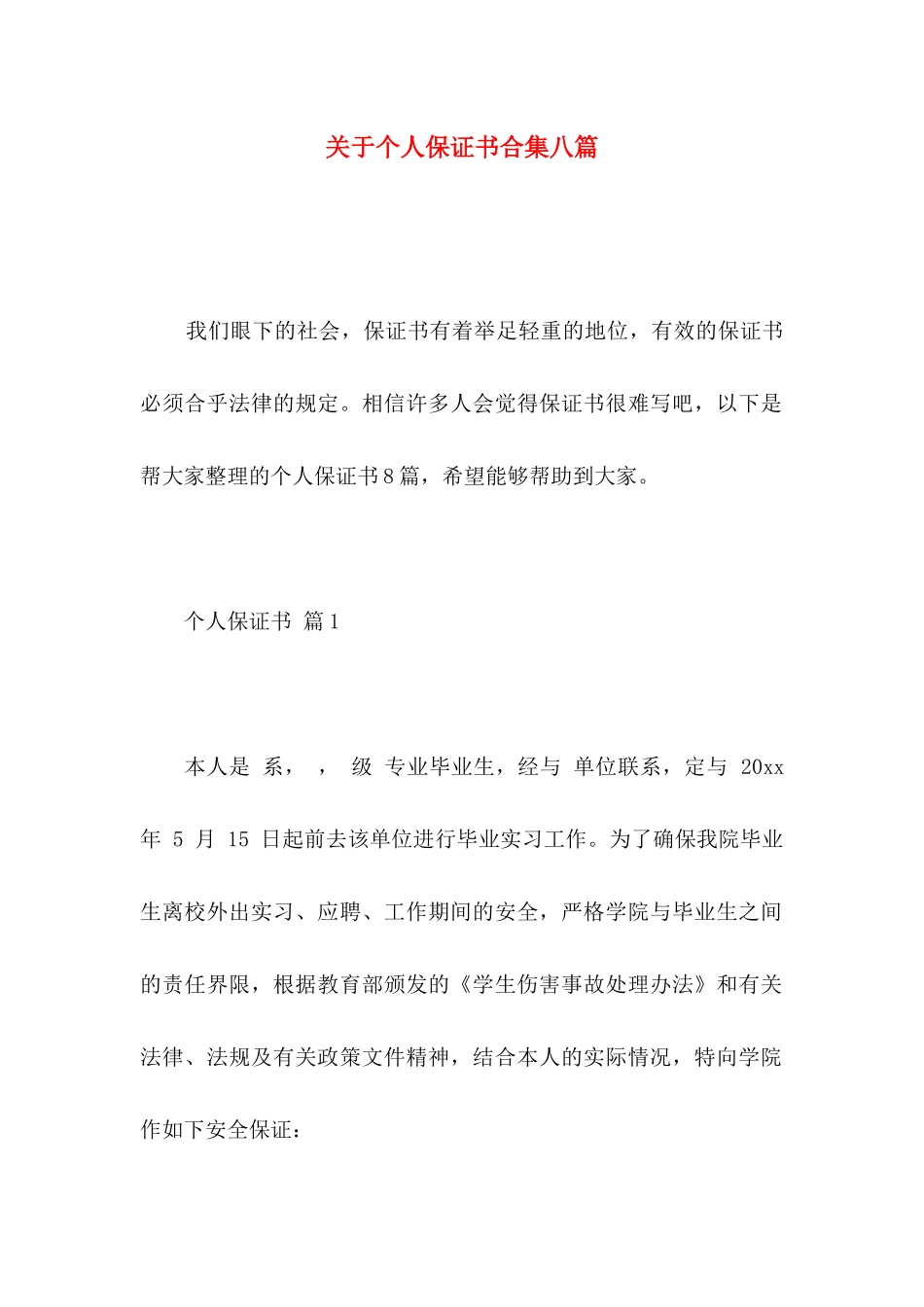 个人保证书合集八篇_第1页