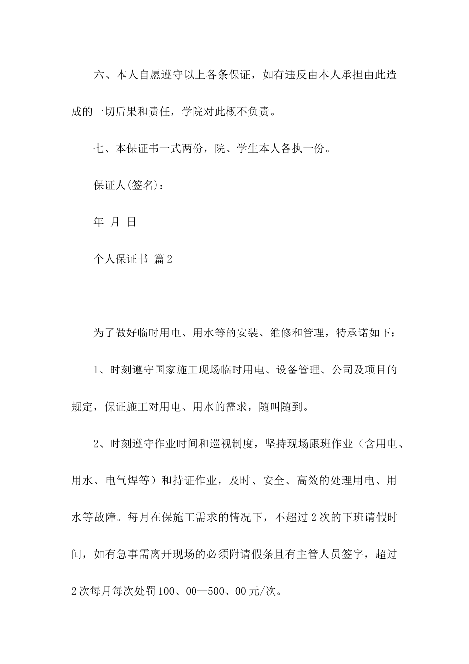 个人保证书合集八篇_第3页