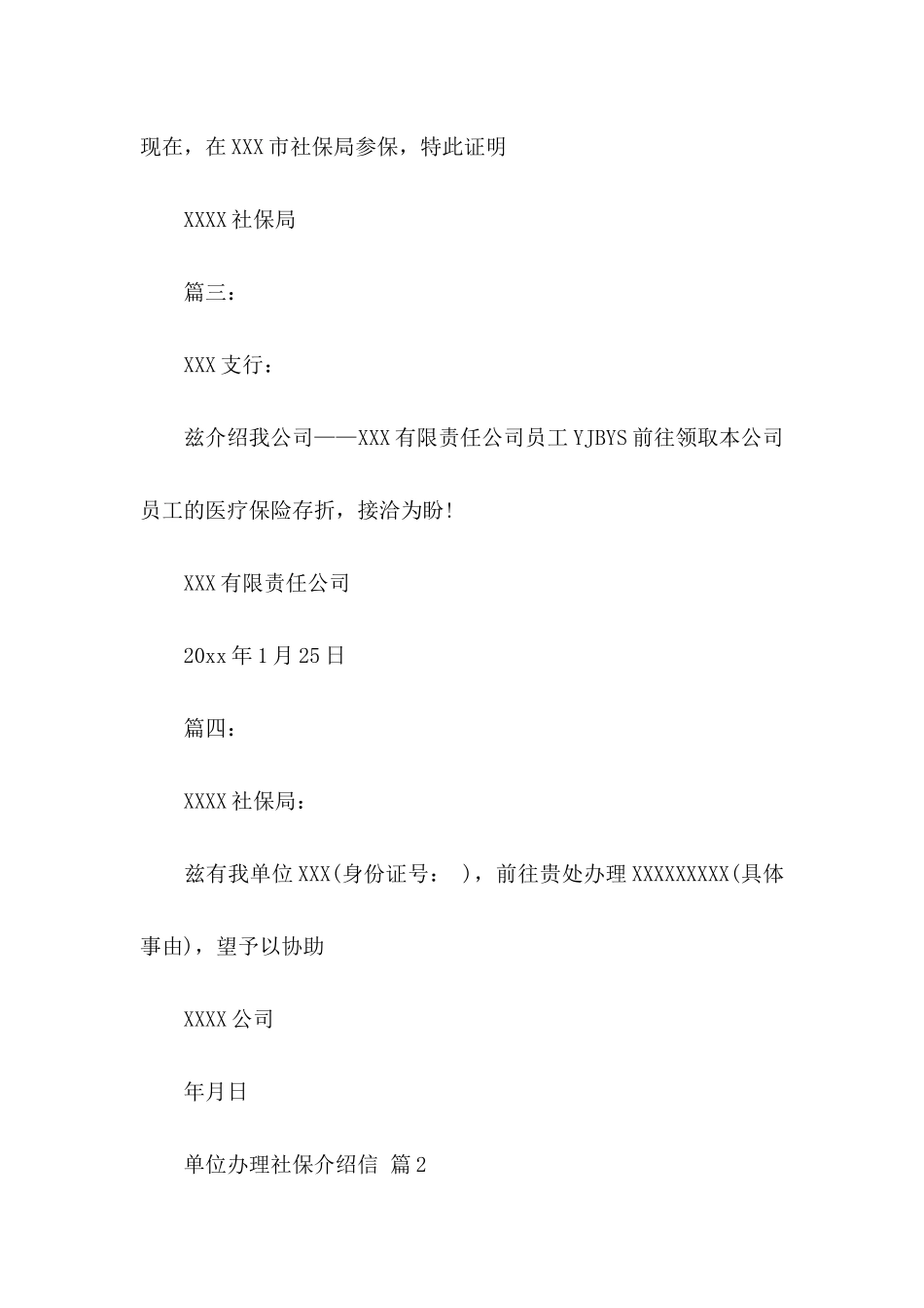 单位办理社保介绍信3篇_第2页