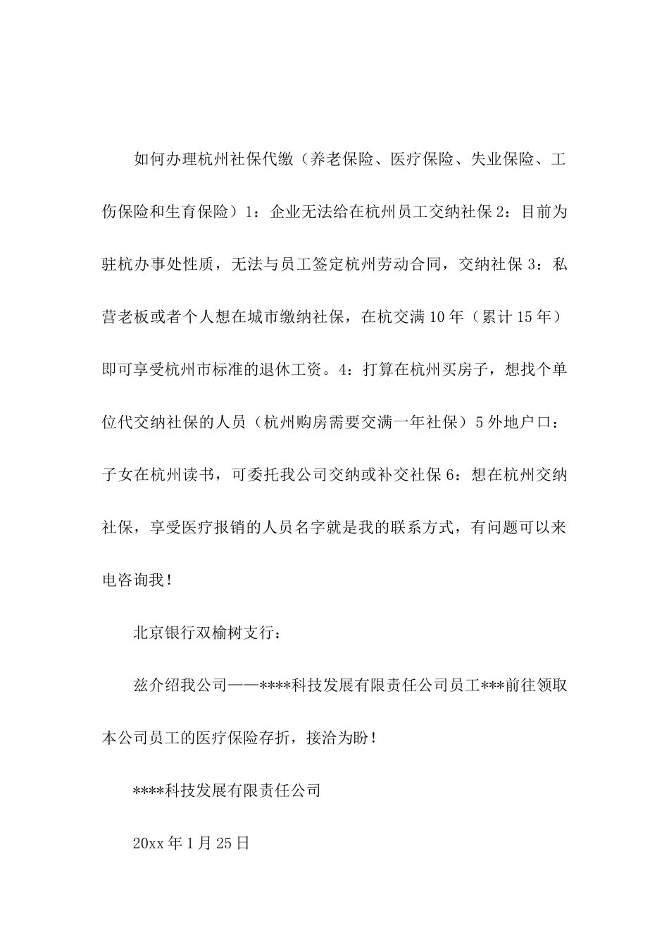 单位办理社保介绍信3篇_第3页