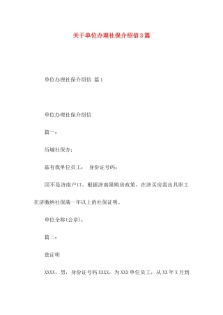 单位办理社保介绍信3篇