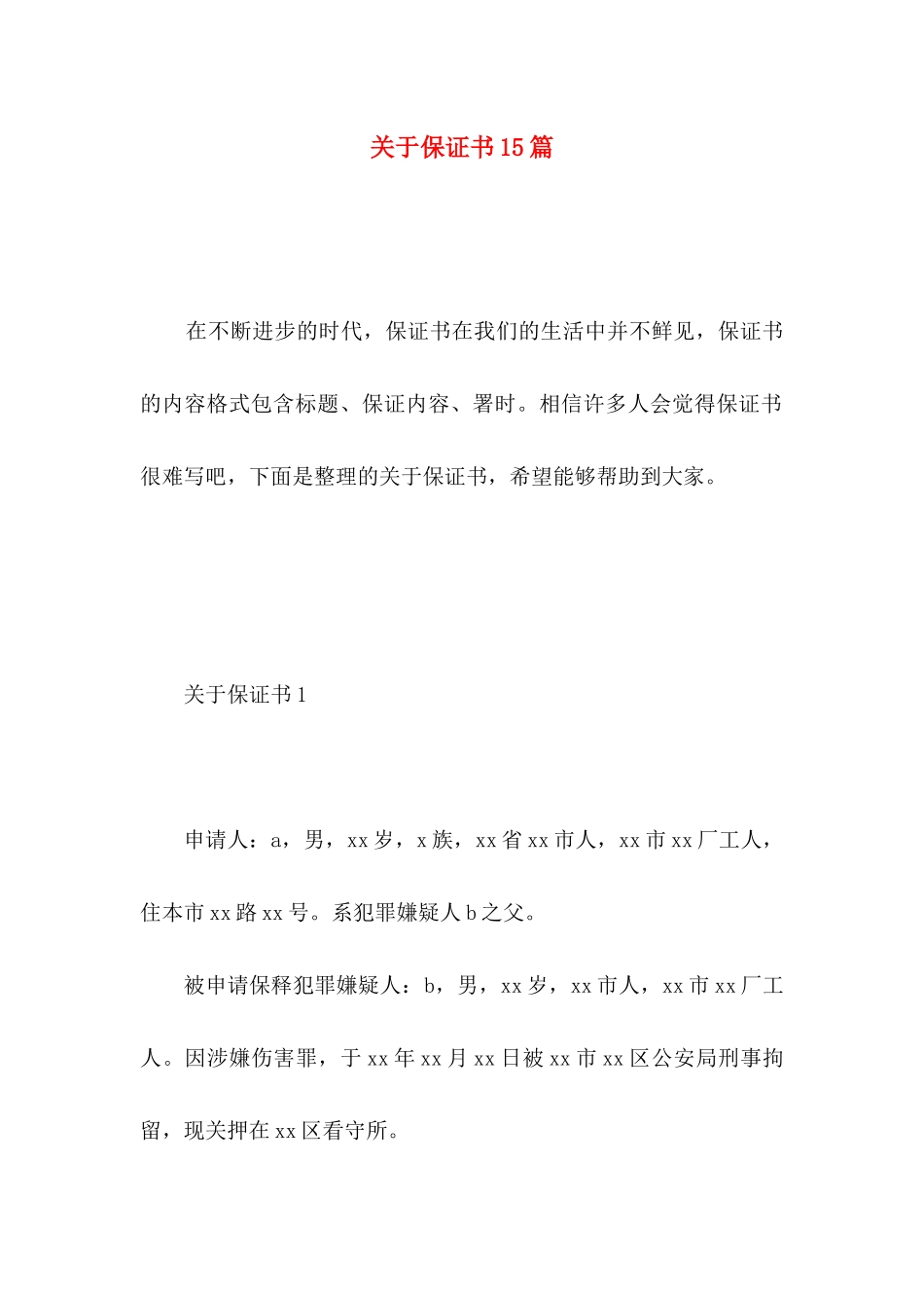 保证书15篇 (3)_第1页