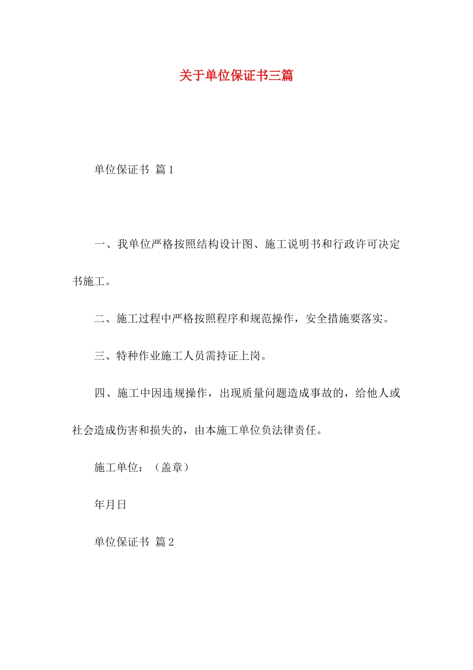 单位保证书三篇_第1页
