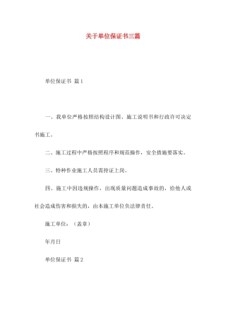 单位保证书三篇