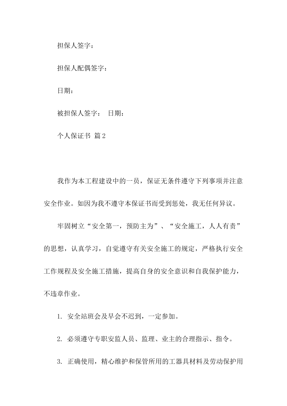 个人保证书合集九篇_第3页