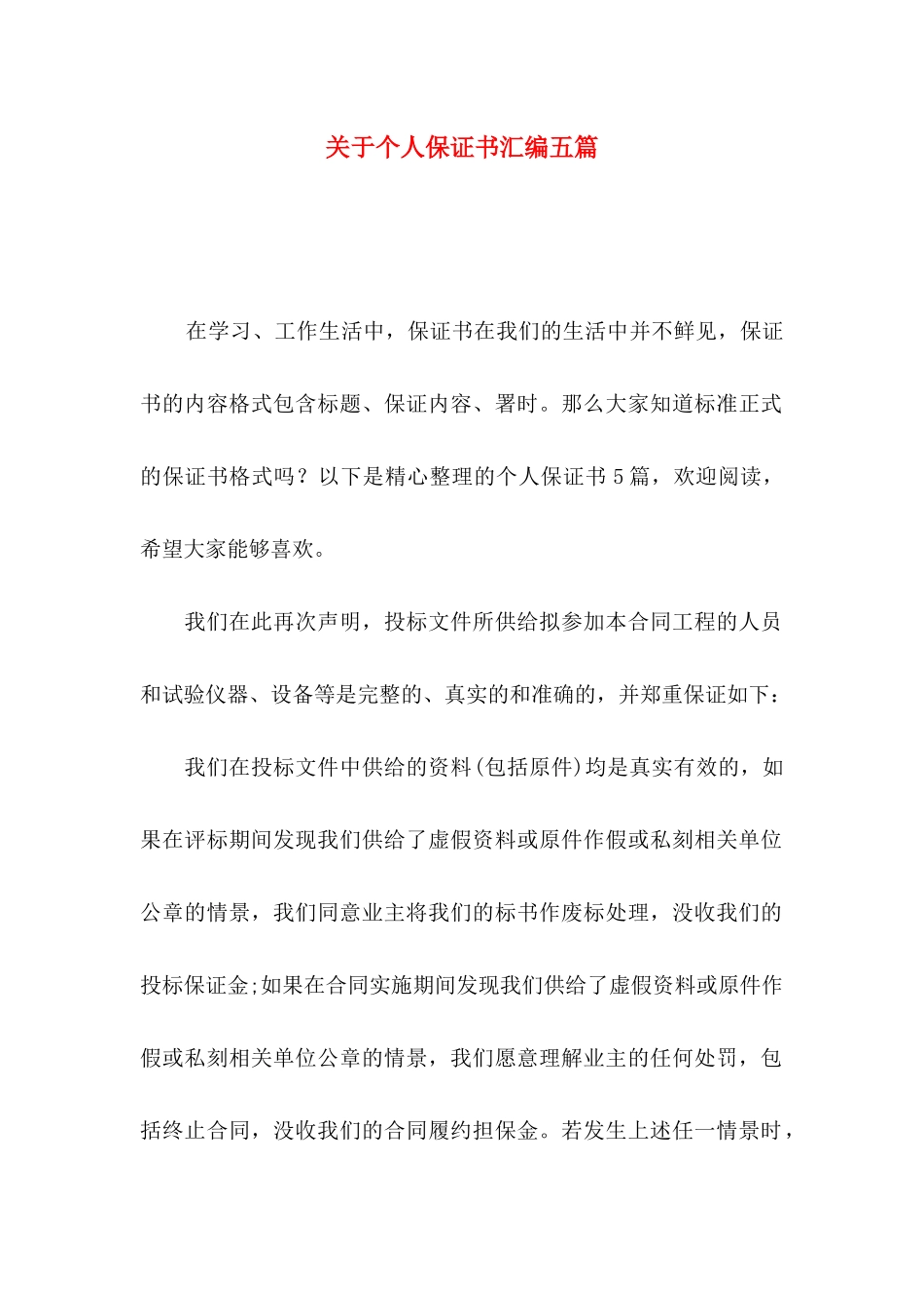 个人保证书汇编五篇_第1页
