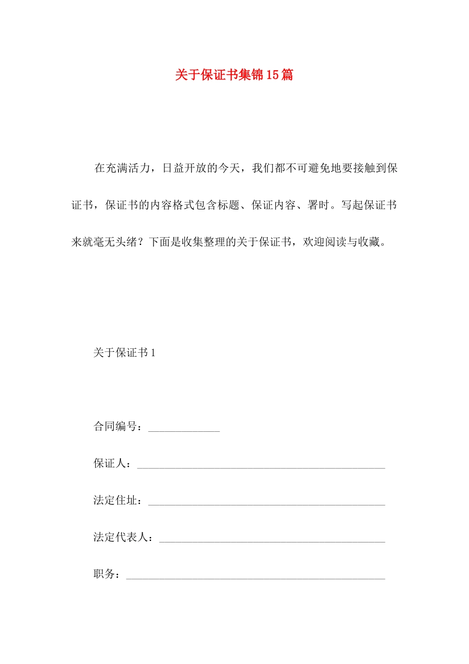 保证书集锦15篇_第1页