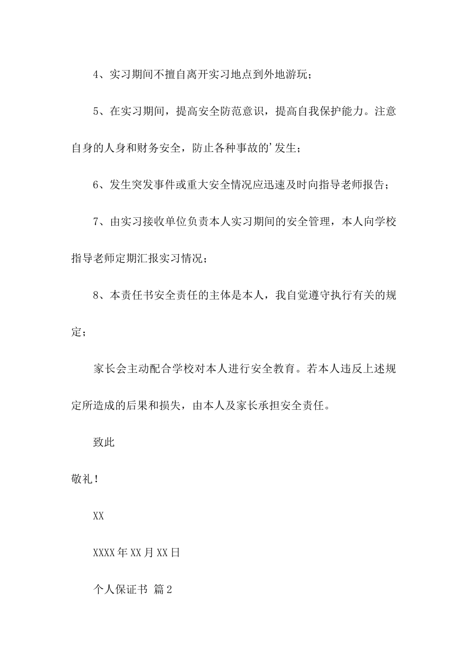 个人保证书汇总5篇_第2页