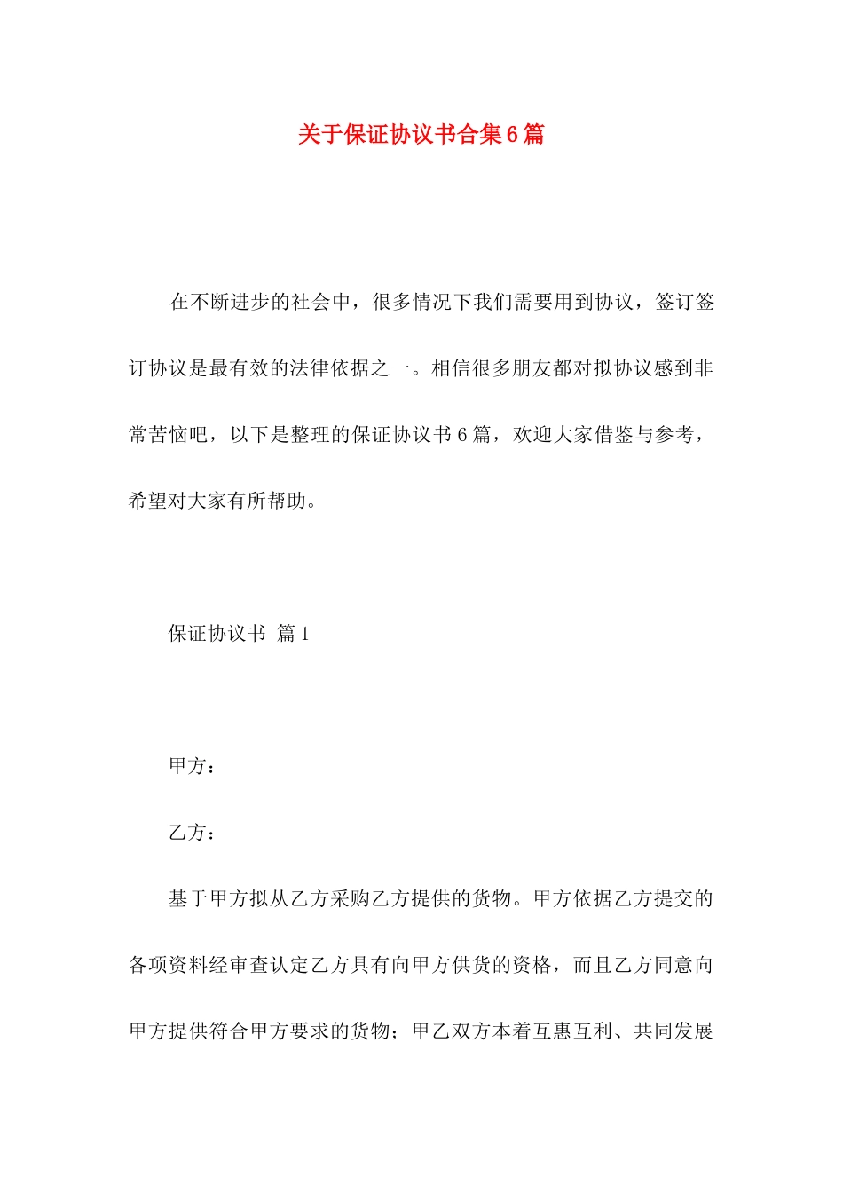 保证协议书合集6篇_第1页