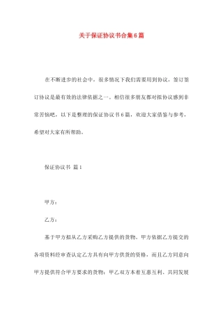 保证协议书合集6篇