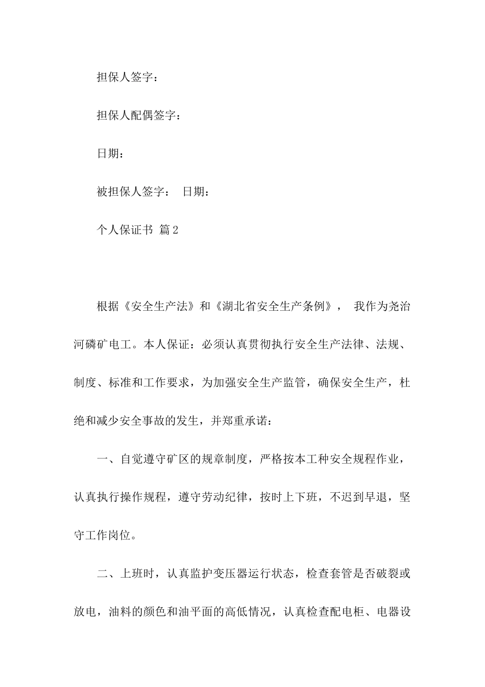 个人保证书汇总六篇_第3页