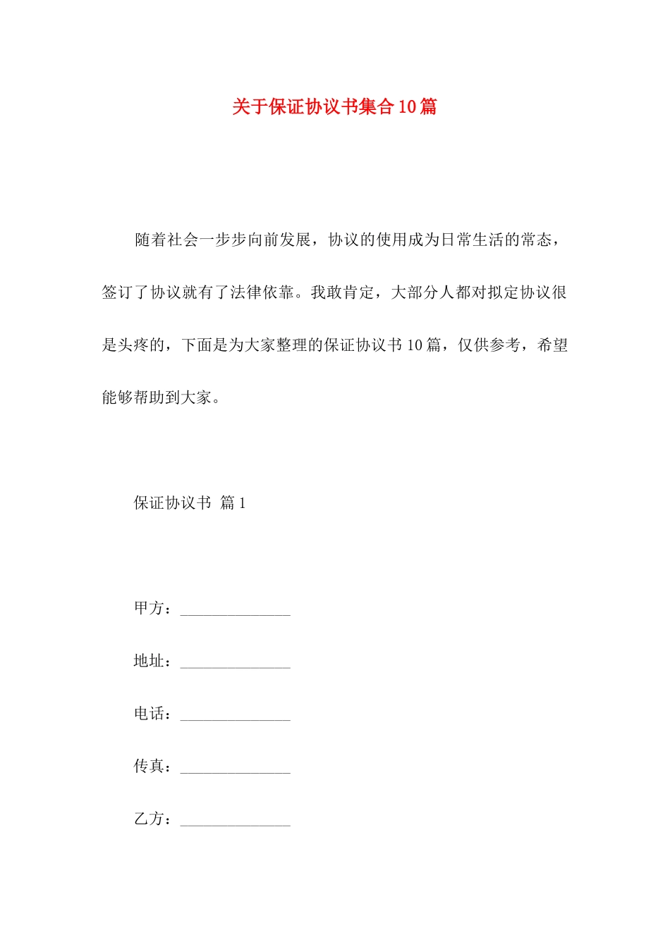 保证协议书集合10篇_第1页