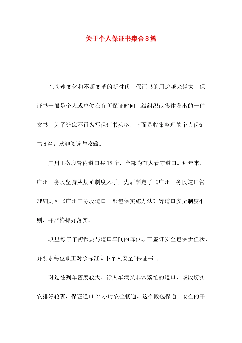 个人保证书集合8篇_第1页