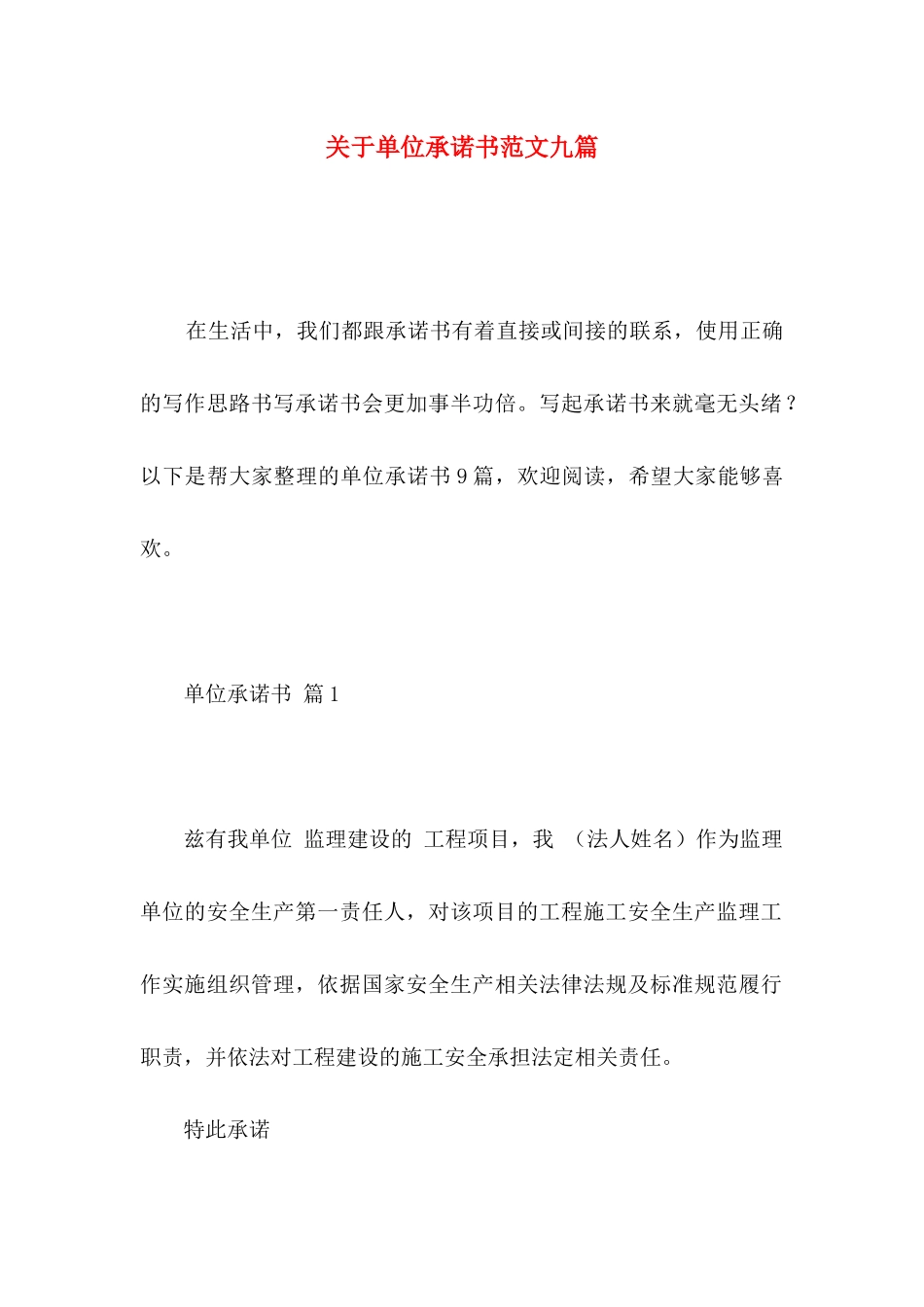 单位承诺书范文九篇_第1页