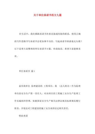 单位承诺书范文九篇