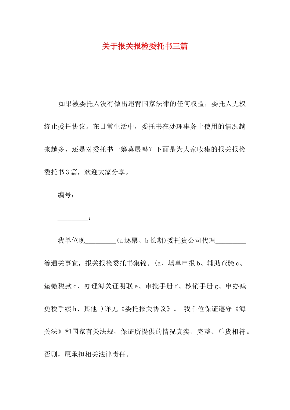 报关报检委托书三篇_第1页