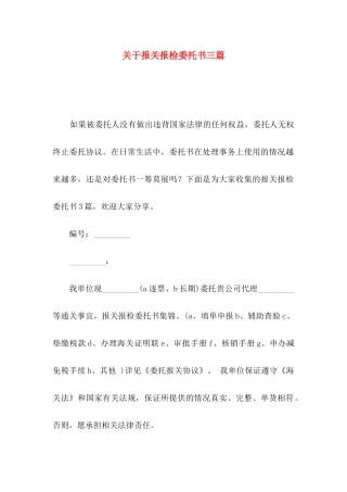 报关报检委托书三篇