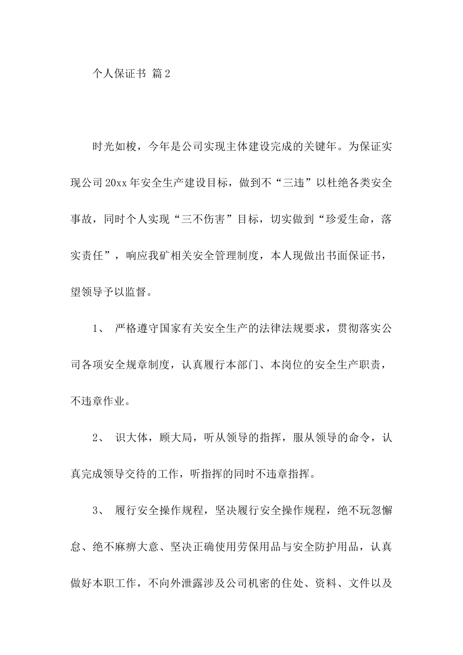 个人保证书集合10篇_第3页