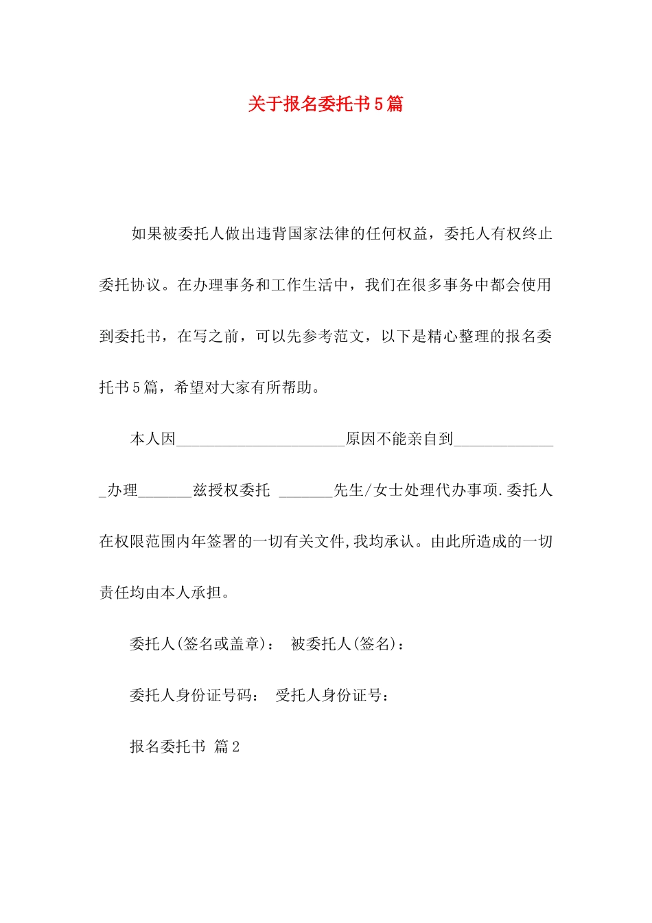 报名委托书5篇_第1页