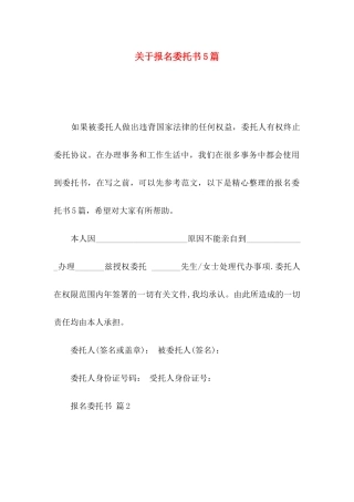 报名委托书5篇