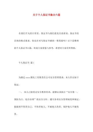 个人保证书集合六篇