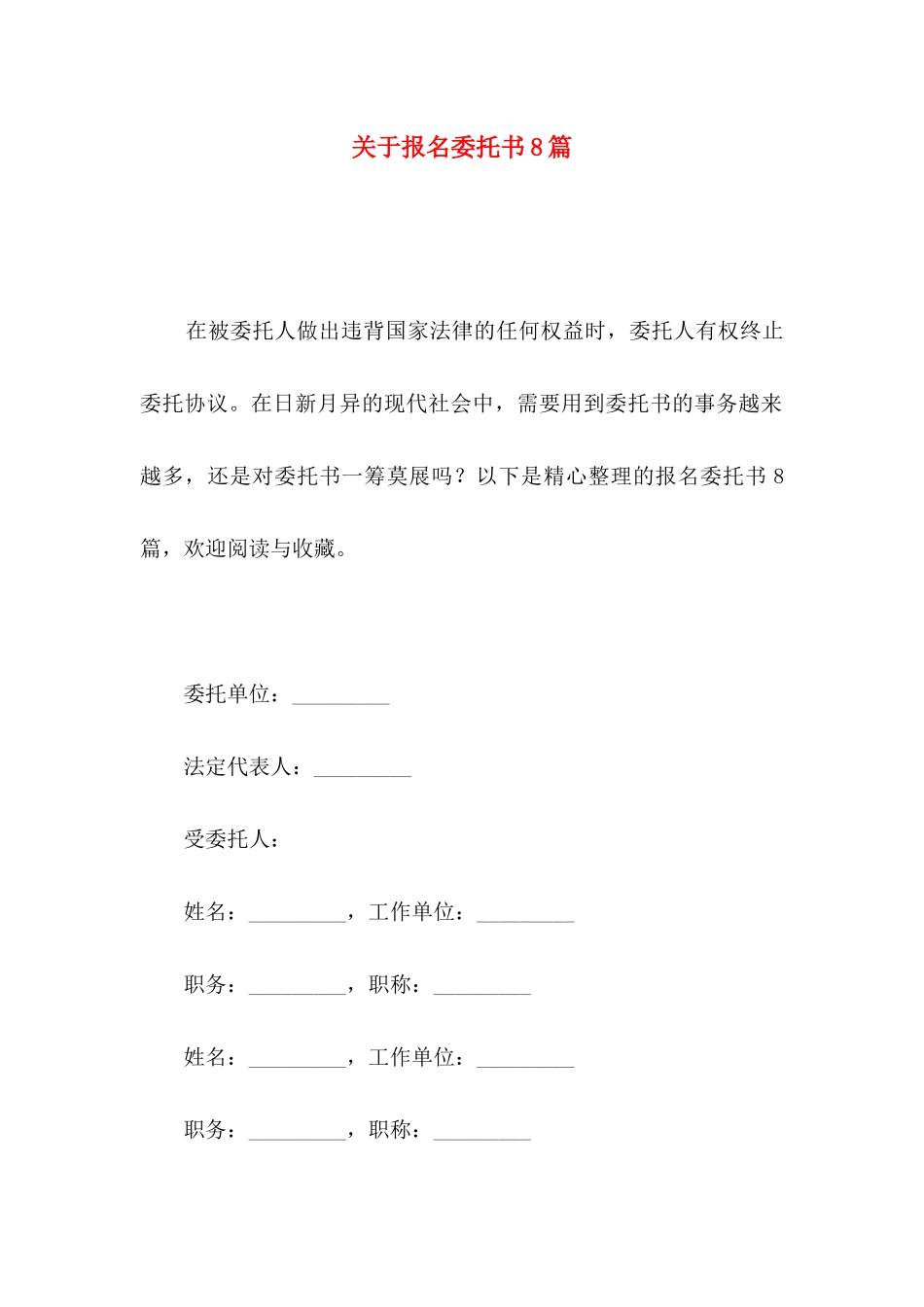 报名委托书8篇_第1页