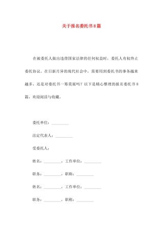 报名委托书8篇