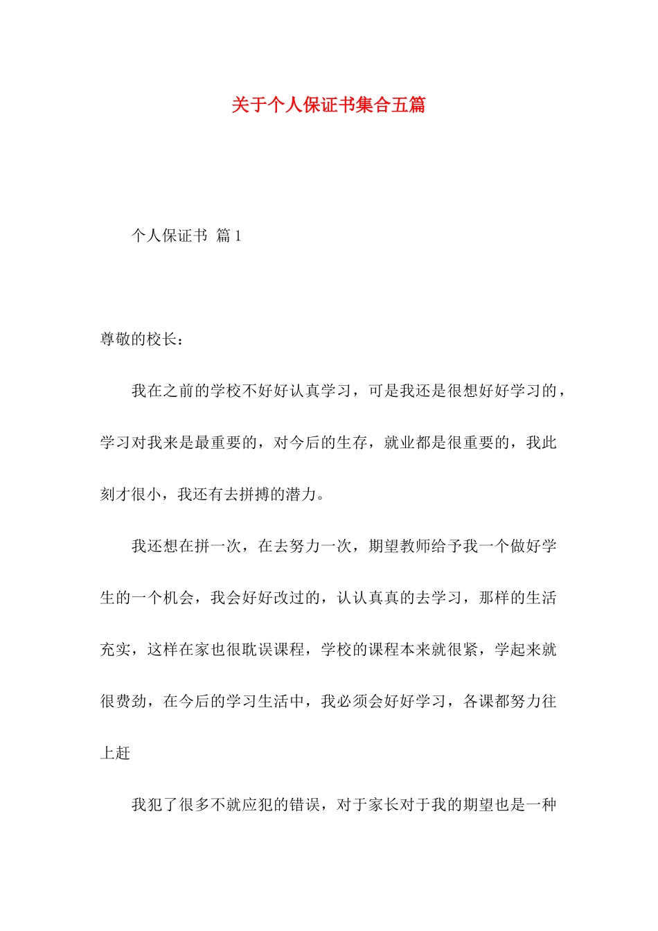 个人保证书集合五篇_第1页