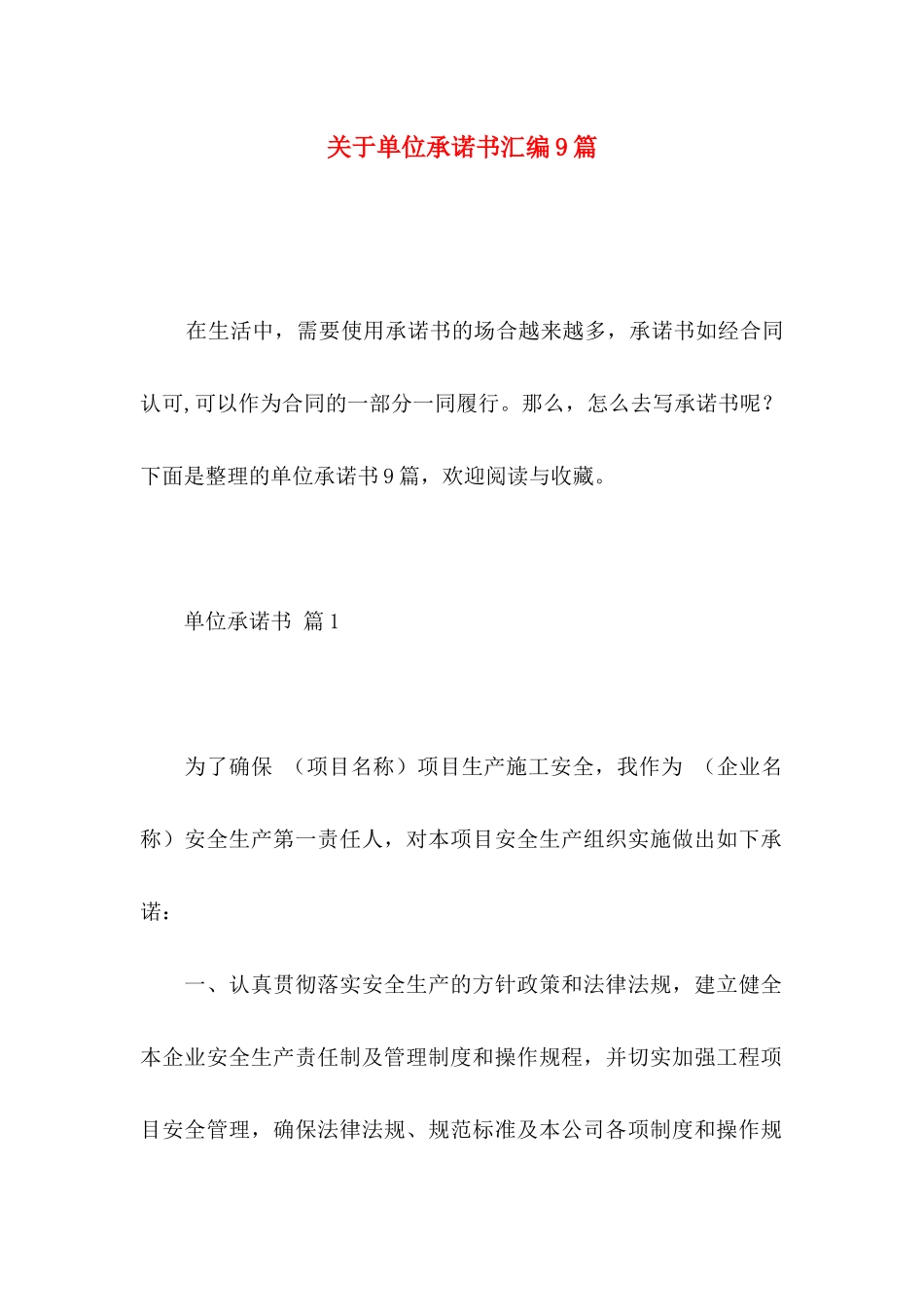 单位承诺书汇编9篇_第1页